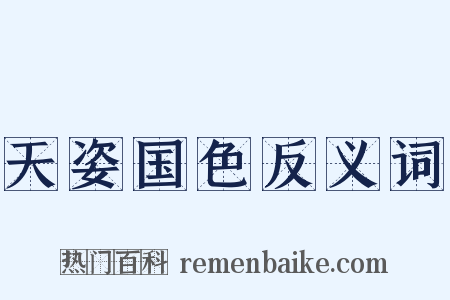 天姿国色反义词是什么意思的图片